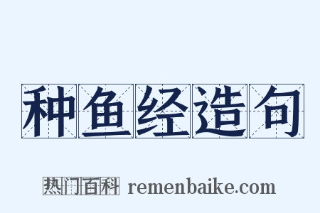 种鱼经造句是什么意思的图片
